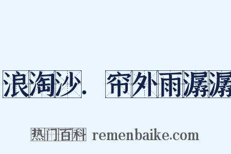 浪淘沙．帘外雨潺潺是什么意思的图片